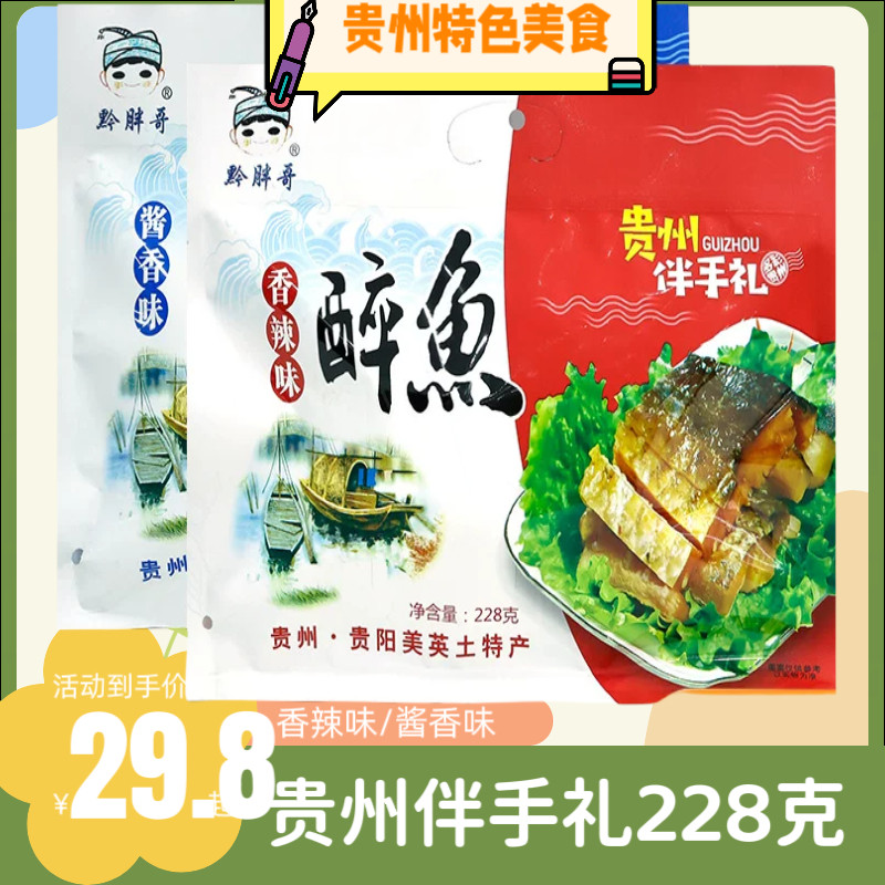 贵州特产伴手礼醉鱼干香辣酱香鱼块零食下酒菜美食228g休闲零食