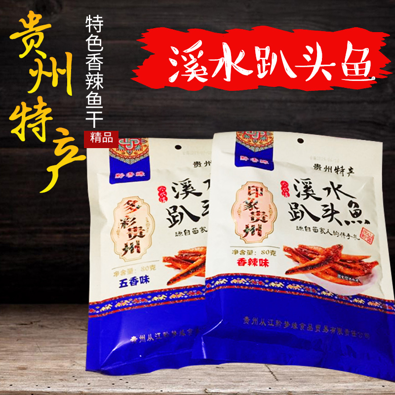 【黔香缘溪水趴头鱼80g】贵州特产小鱼特色香辣鱼干鱼仔小吃包邮