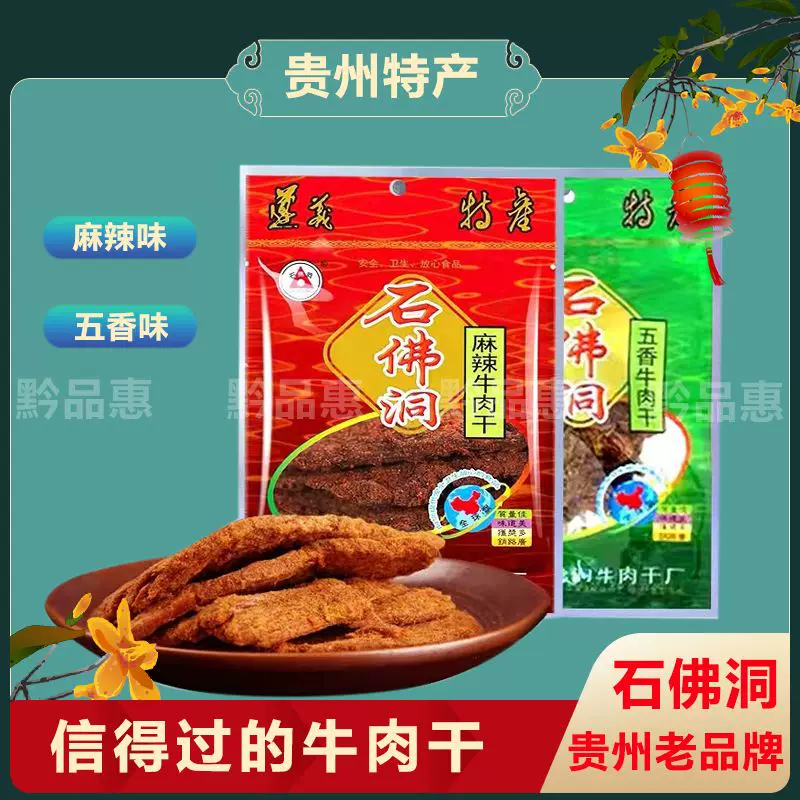 7包49.90元266克半斤多包邮贵州特产遵义石佛洞牛肉干开袋即食