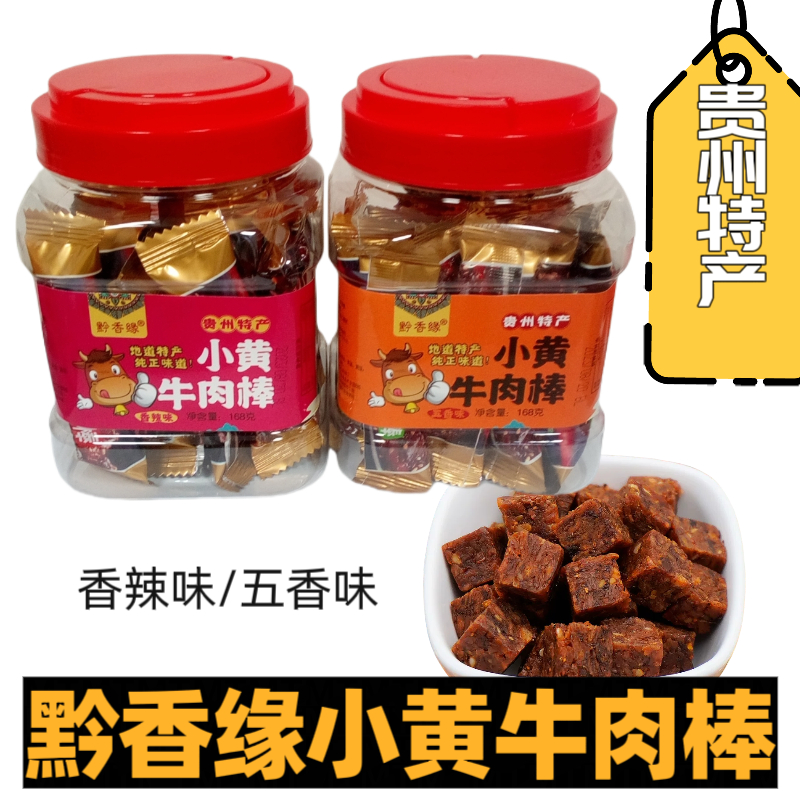 贵州特色黔香缘香烤牛肉粒168g肉铺五香味香辣味小零食独立小包装