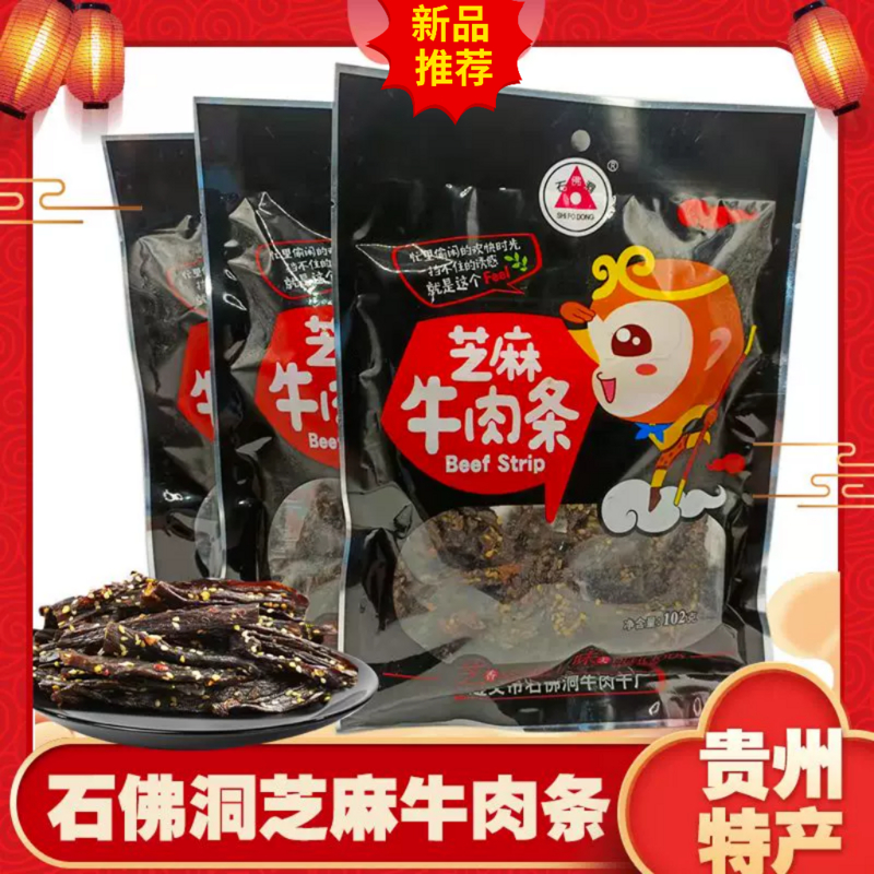 贵州特产遵义石佛洞牛肉干芝麻条麻辣佐餐下酒零食办公室休闲小吃