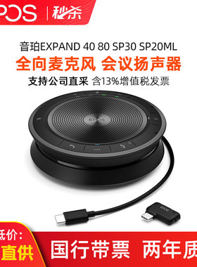 音珀EPOS EXPAND 40 80 30T商务会议全向麦克风中小型会议扬声器