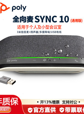 POLY/博诣 SYNC10