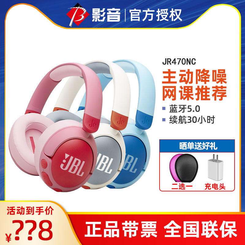 JBL JR470NC儿童耳机网课头戴式耳麦学生助学主动降噪有线无线