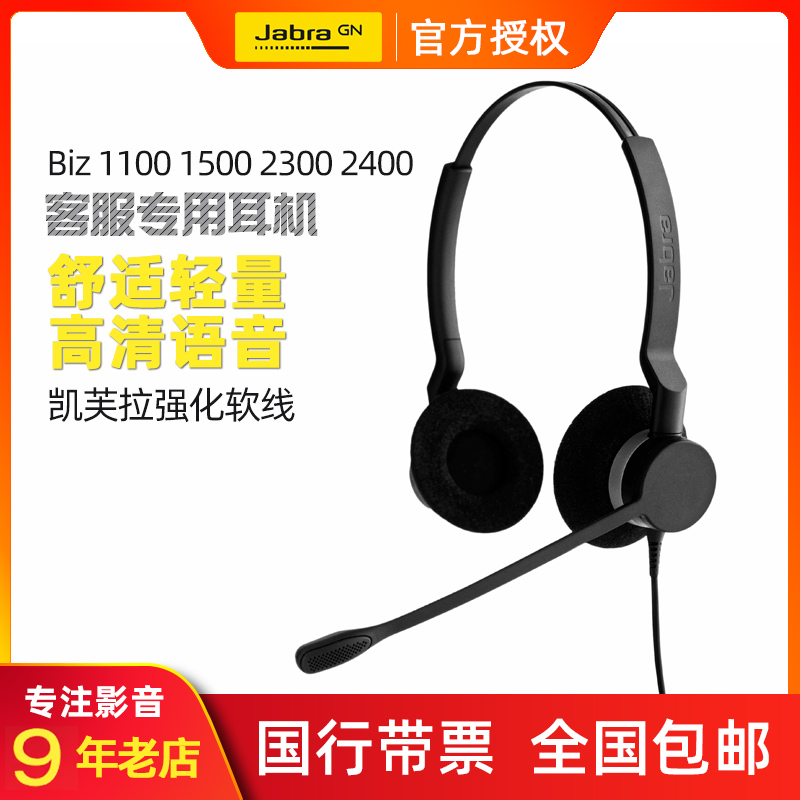 JabraBIZ23002400II1500耳机