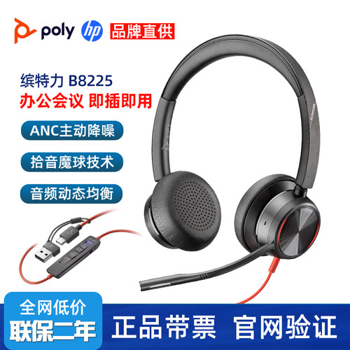 缤特力POLY Blackwire 8225头戴式有线耳机主动降噪拾音USB耳麦