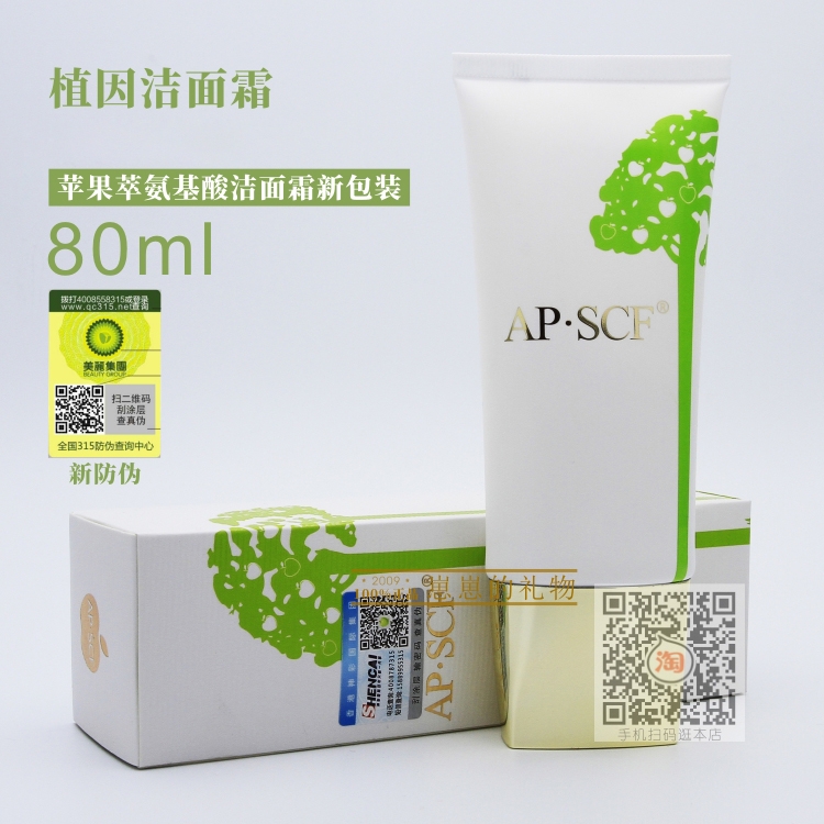 AP.SCF苹果干细胞 洁面植因霜 苹果萃氨基酸洁面新包装正品有防伪