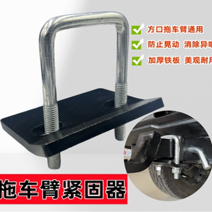 拖车臂钩稳定板紧固器配件适用美式方口拖挂房车防抖动防松防异响