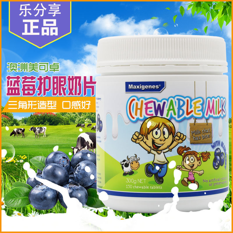 澳洲maxigenes美可卓蓝莓奶片成人儿童婴幼儿护眼咀嚼奶片150片
