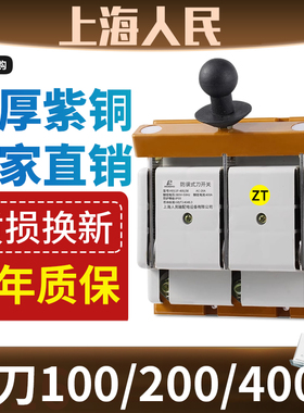 上海人民单投闸刀400A三相闸刀开关紫铜铜厚件100A 200A三相四线