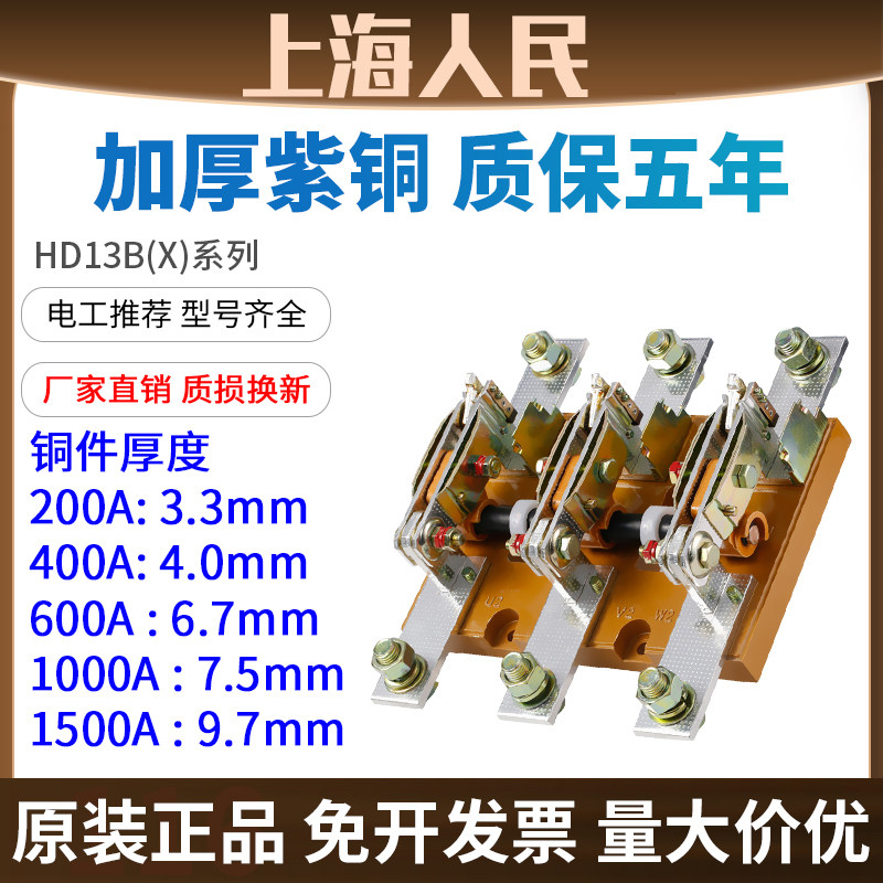 人民HD13B-200A400A6001000A1500刀闸隔离旋转开启式刀开关电闸