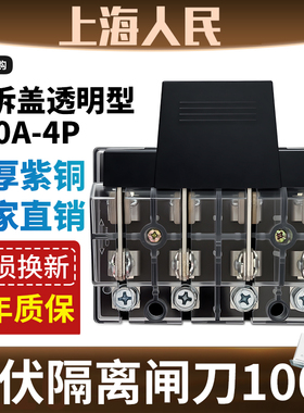 人民原装100a光伏单投闸刀透明刀闸开关隔离刀三相四线380V紫铜4P