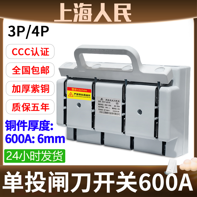 上海人民600A闸刀开关3相电4线三相48四刀闸380v电源总闸4P紫铜