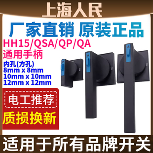 人民原装QSA熔断器式隔离开关通用手柄QA配电柜外QP方形把手630A