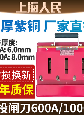 人民闸刀开关600A 1000A三线开启式刀开关四线单投紫铜电源总闸4P