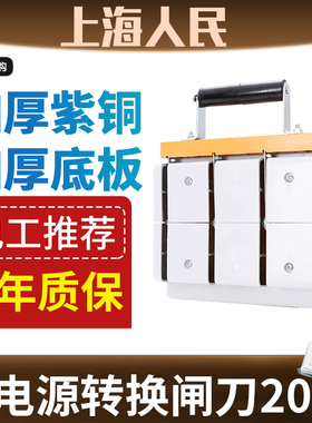 上海人民刀闸HS11F-200A/48三相四线双投切换倒顺闸刀加厚紫铜4P