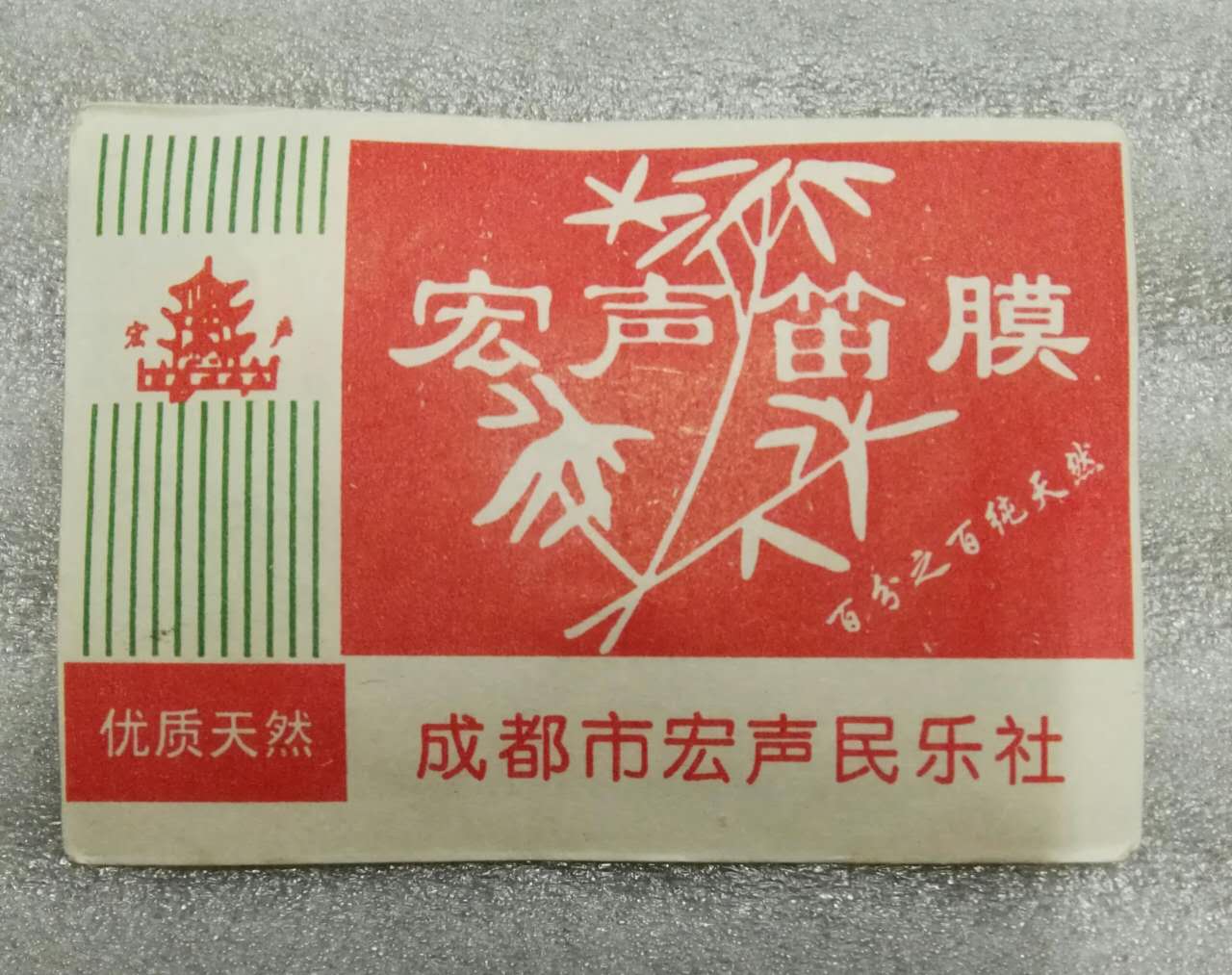 笛膜 纯天然竹膜（5包/20元）