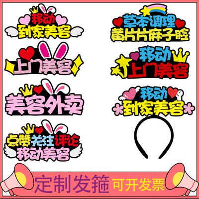 移动美容外卖发箍定制