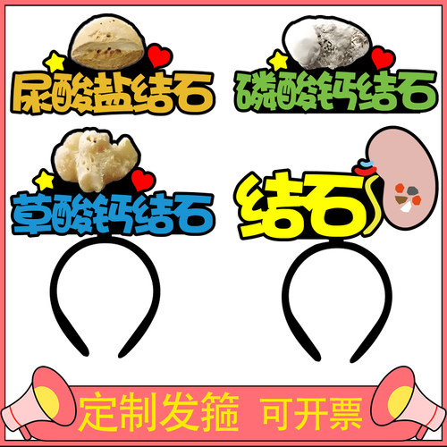 尿酸盐结石文字发饰定制