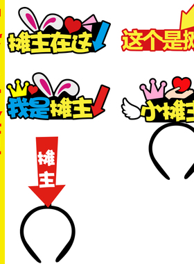 定制爱心义卖跳蚤市场发箍