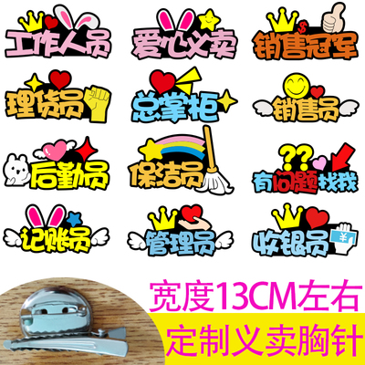 校园义卖跳蚤市场胸针爱心义卖牌