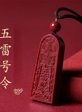 朱砂平安五雷号令祈福吊坠项链