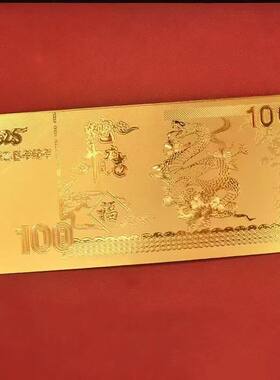 2024龙年金箔纪念钞彩钞卡通龙钞百元钞开运钱母金钞红包礼品批发