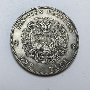 奉天光绪元宝真品大洋纪念币元清朝纪念币古代包浆品相好正品文玩