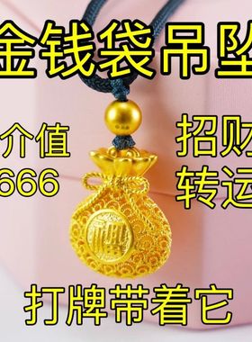 【戴上它】打牌打麻将鸿运连连正品沙金钱袋吊坠招财转运男女同款