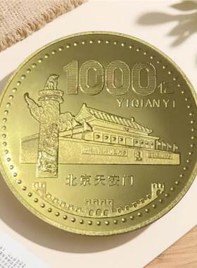 天安门一亿纪念硬章达成小