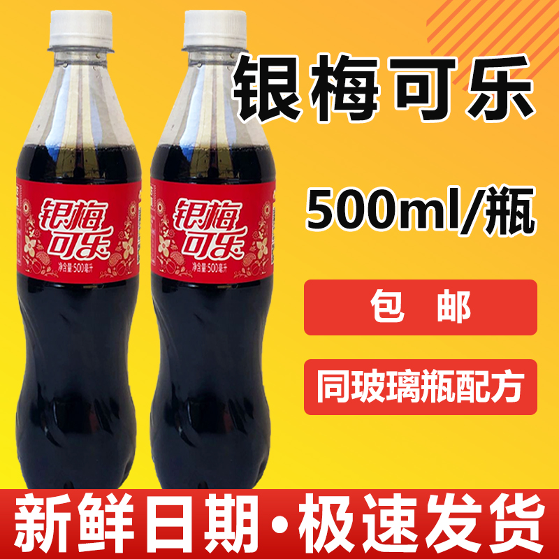 银梅可乐河南禹州特产塑料瓶整件500ml本草配方碳酸饮料国产口乐