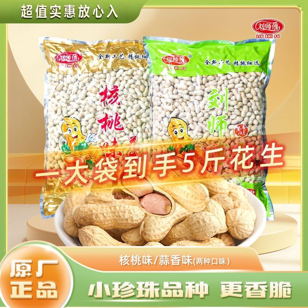 刘师傅精选小珍珠蒜香核桃味花生5斤装饱满优选休闲炒货带壳干果