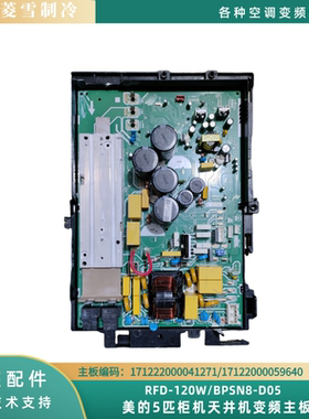 美的5匹风管机变频板171222000041271/59640/RFD-120W/BPSN8-D05