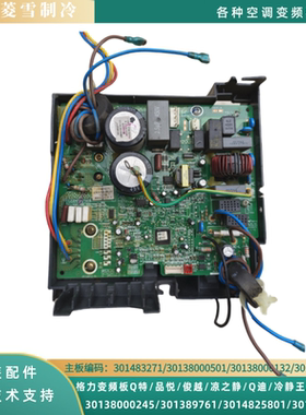 格力空调变频板301483271/301389761/3014825801/3014848401