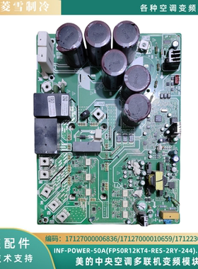 美的中央空调变频模块板17127000006838/17127000010659/10657