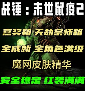 steam战锤末世鼠疫2刷箱子刷等级刷全成就刷天劫宗师箱魔网皮肤