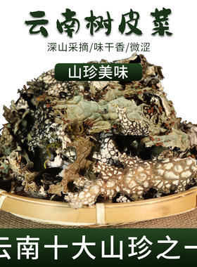 云南树皮菜深山野味特色特产干菜山货珍凉拌菜树花菜青蛙皮树蝴蝶