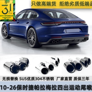 适用保时捷panamera帕拉梅拉混动改装 排气管四出三层原厂运动尾喉