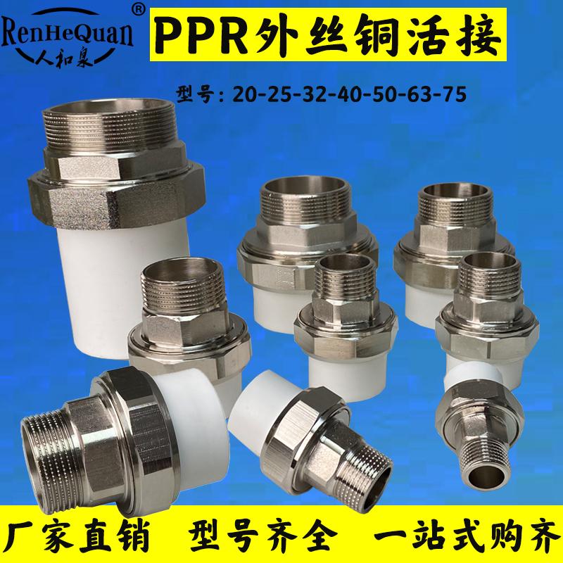 外丝铜活接ppr活接热熔外牙