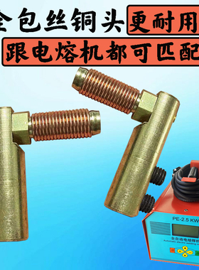 电熔机配件铜头pe管电熔焊机全包弹簧铜插头钢丝骨架管焊接头结实