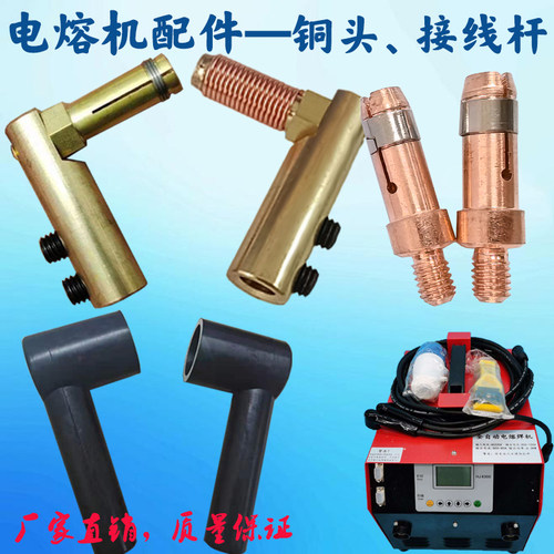 电熔机配件铜头插头紫铜焊接头
