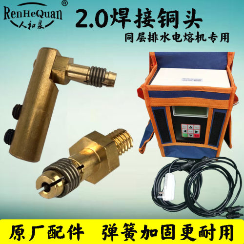 电熔机配件2.0铜头焊接插头接头
