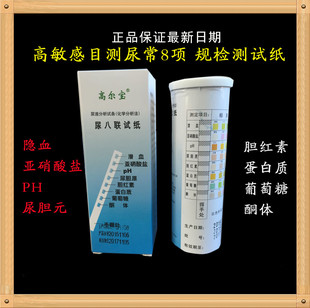 包邮正品高尔宝 八联试纸 尿常规测隐血 潜血 尿蛋白 尿糖 尿八项