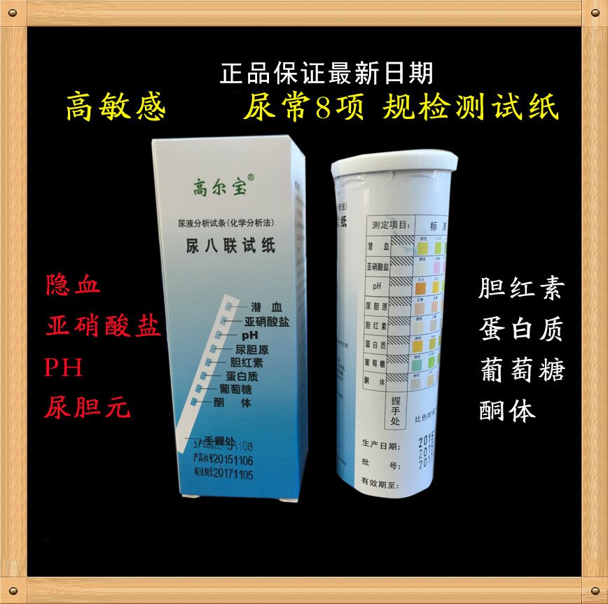 包邮正品高尔宝八联试纸尿常规测隐血潜 尿蛋白 尿糖 尿八项