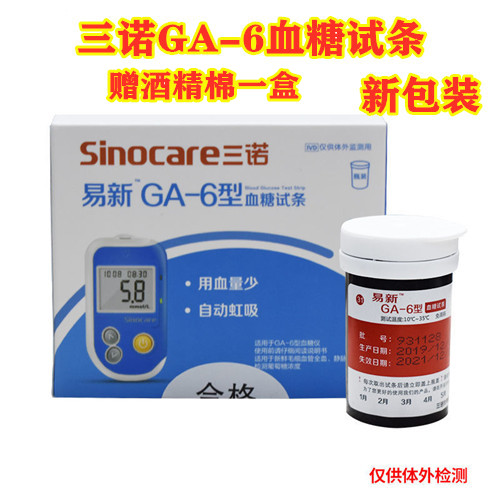 三诺易新GA-6型血糖试纸条语音免调码家用GA6试纸GA一6型GA_6试条