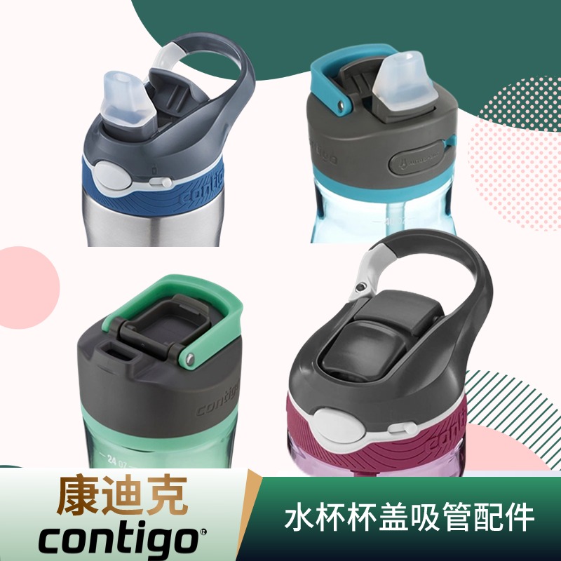 contigo美国康迪克吸管直饮杯
