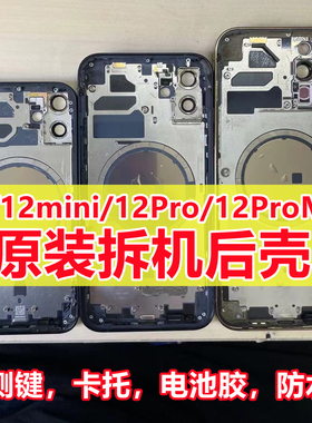 适用原装iphone12拆机外壳苹果12promax后盖12mini总成后壳中边框