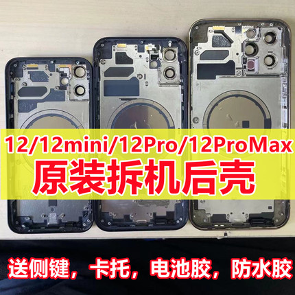 适用原装iphone12拆机外壳苹果12promax后盖12mini总成后壳中边框