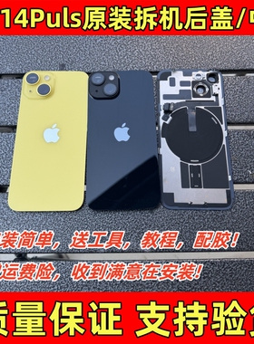适用于苹果14原装后盖iPhone14puls拆机后玻璃14中框外壳边框总成
