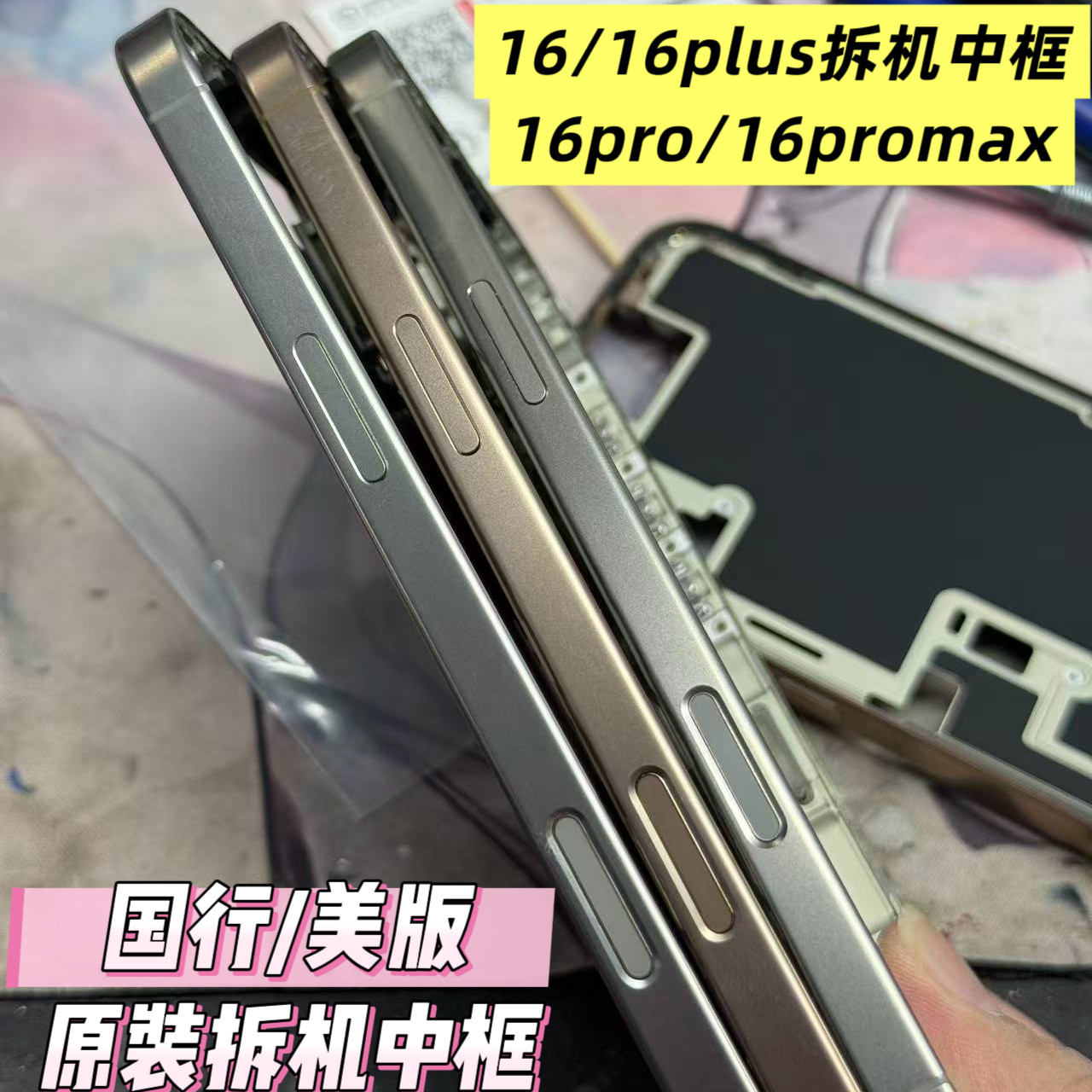 适用于苹果16原装拆机中框16promax原拆边框16pro美版侧边外框壳